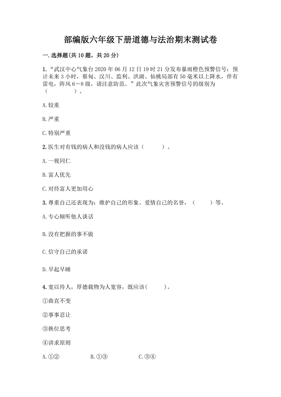 部编版六年级下册道德与法治期末测试卷精品【名校卷】.docx_第1页