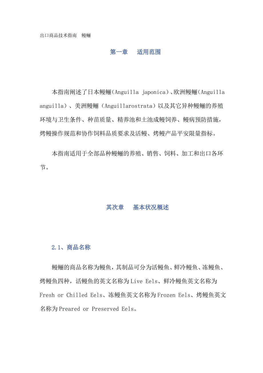 出口商品技术指引鳗鲡适用范围本指引阐述了日本鳗鲡_第1页