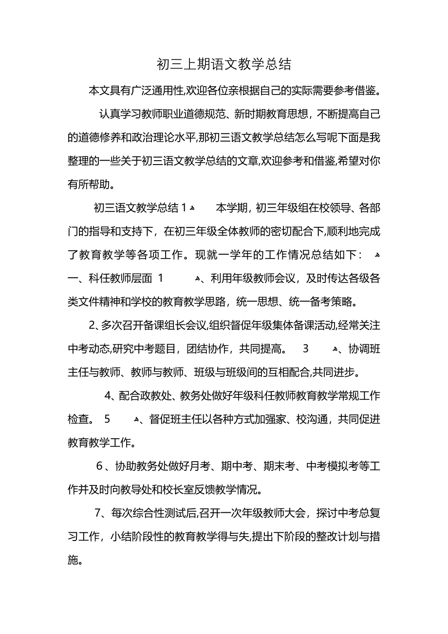 初三上期语文教学总结_第1页