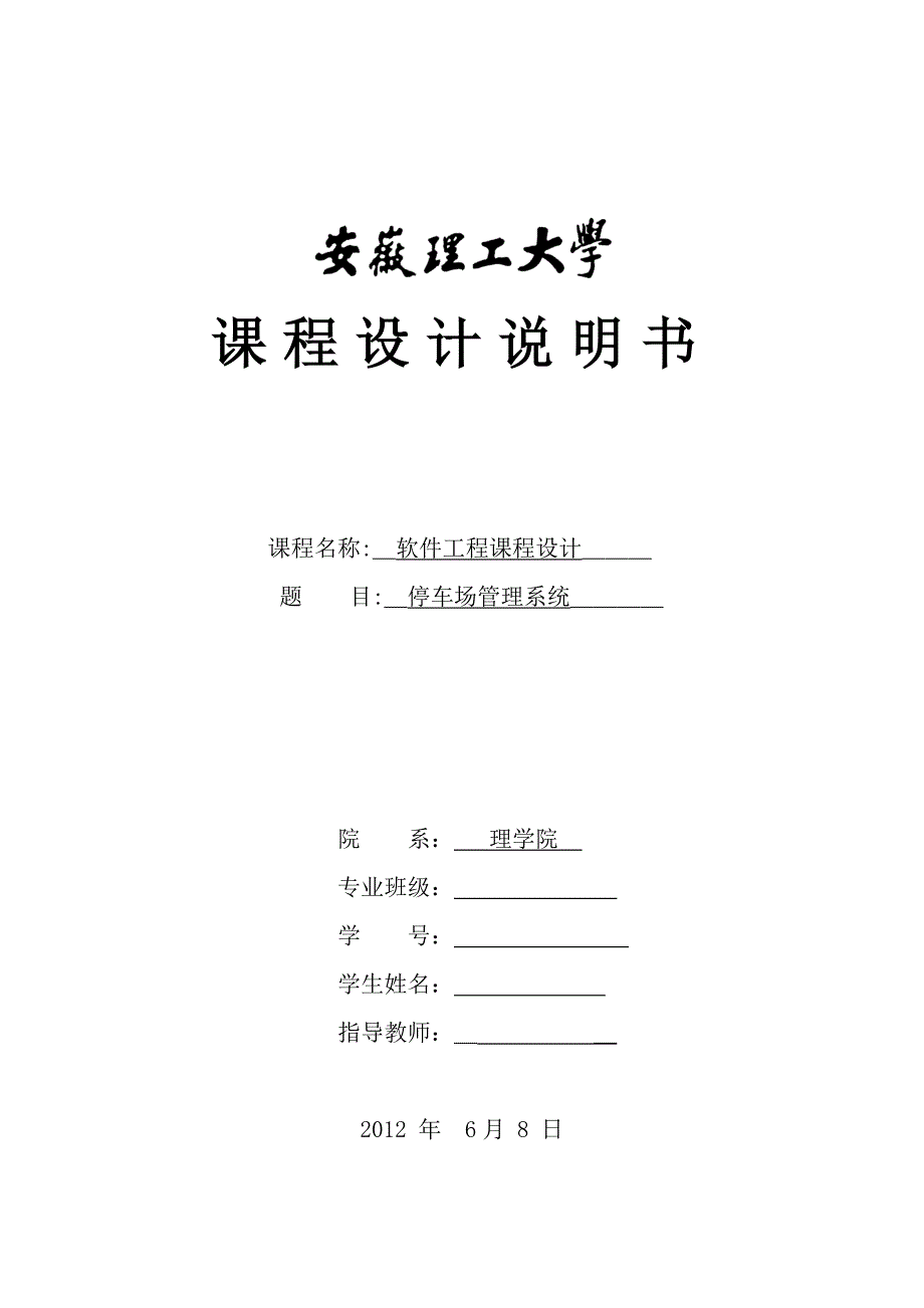 停车场管理系统软件工程课程设计设计系统_第1页