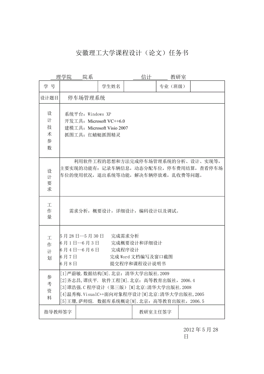 停车场管理系统软件工程课程设计设计系统_第2页