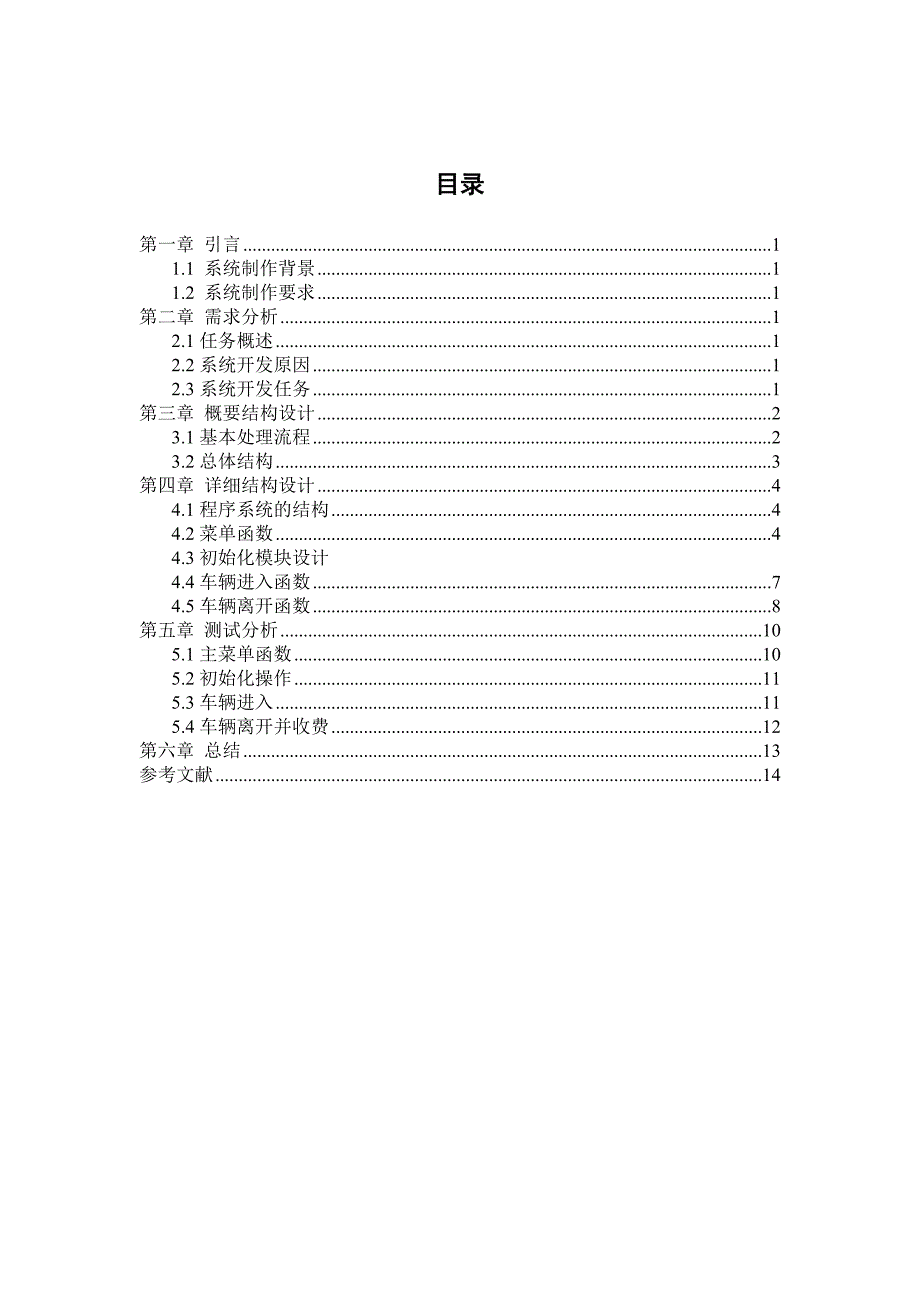 停车场管理系统软件工程课程设计设计系统_第4页