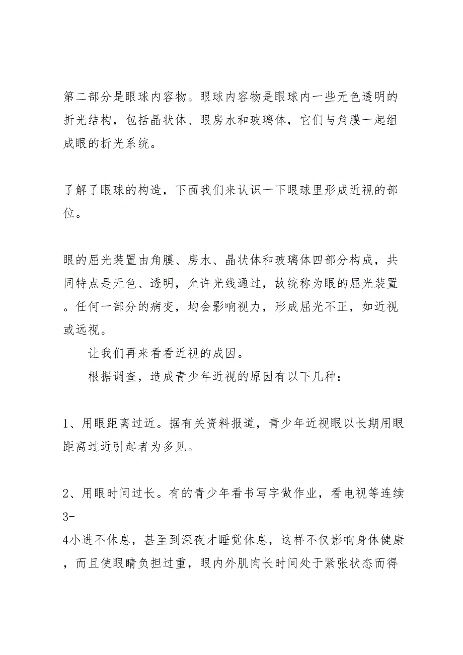 2022年关于青少年近视的成因与预防的研究报告-.doc_第2页