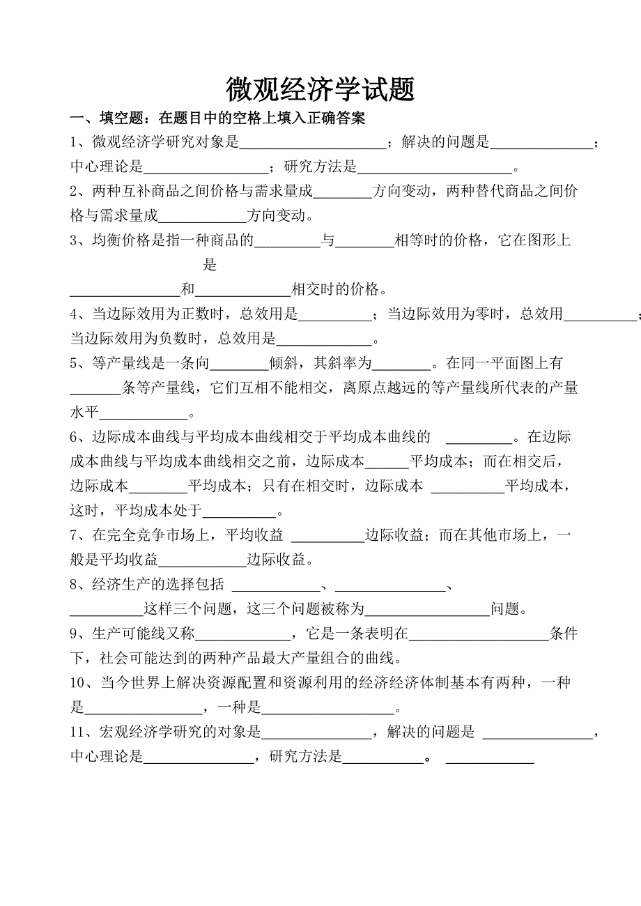 微观经济学试题(附答案)_第1页