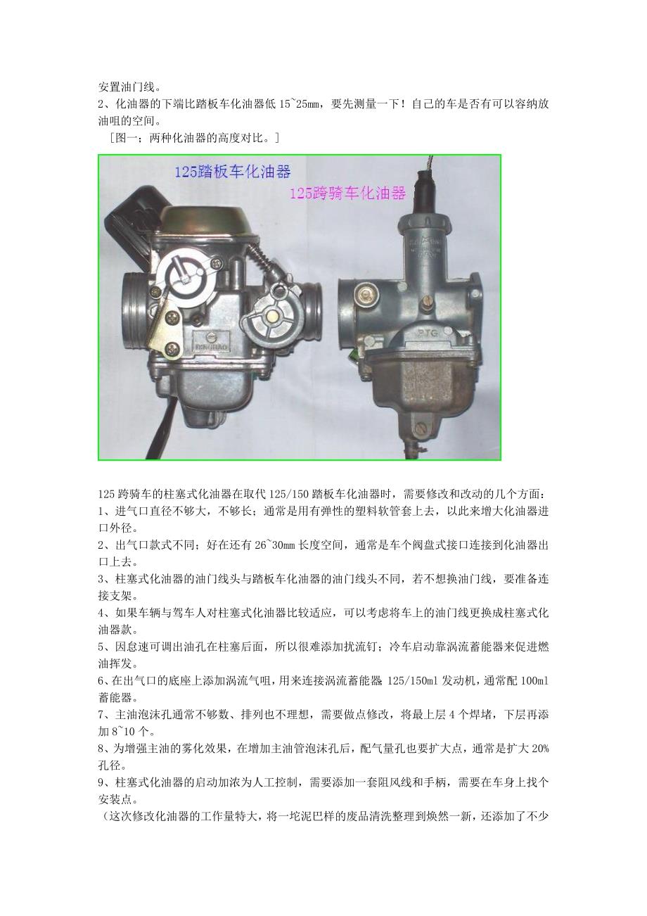 踏板车改装柱塞化油器de要点(天马独行)著.doc_第2页