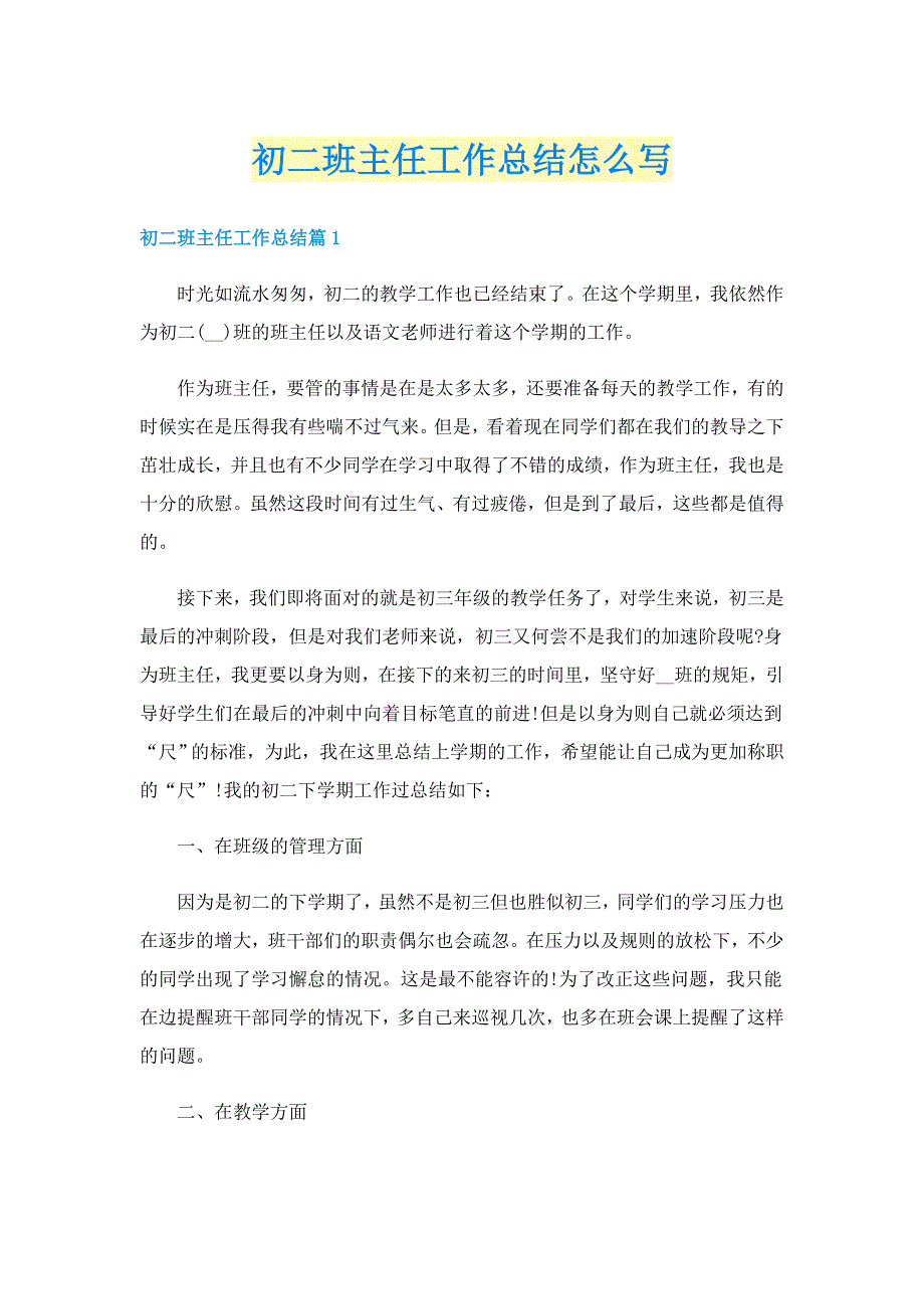 初二班主任工作总结怎么写_第1页