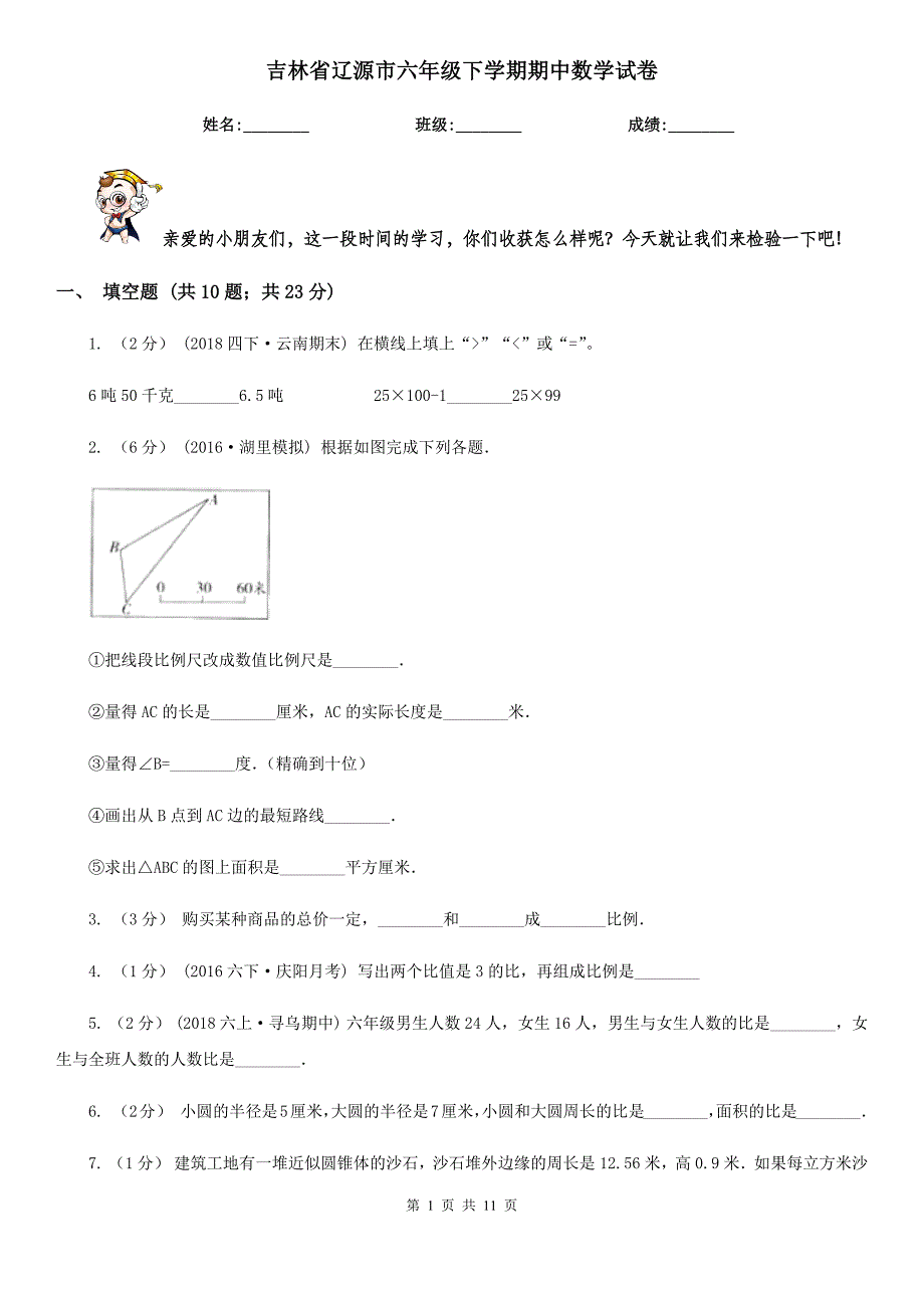 吉林省辽源市六年级下学期期中数学试卷_第1页