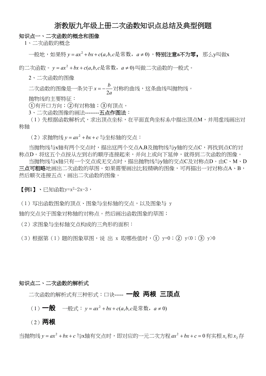 浙教版九年级上册二次函数知识点总结及典型例题(DOC 12页)_第1页