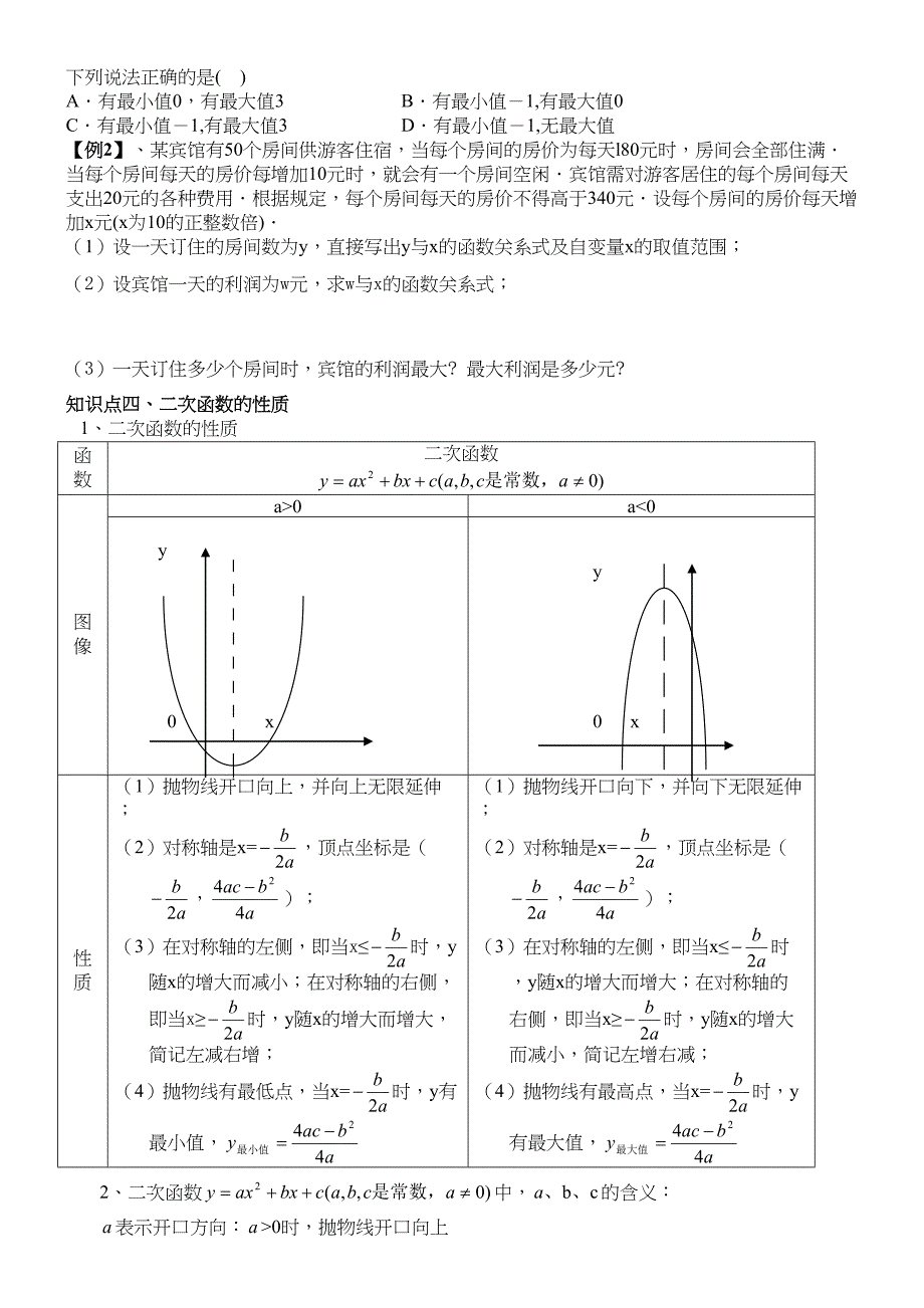 浙教版九年级上册二次函数知识点总结及典型例题(DOC 12页)_第3页