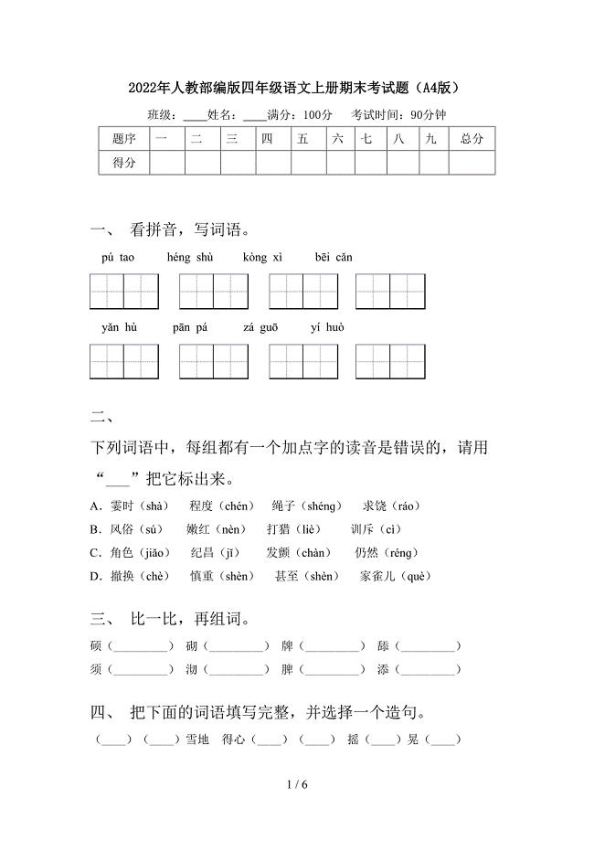 2022年人教部编版四年级语文上册期末考试题(A4版).doc