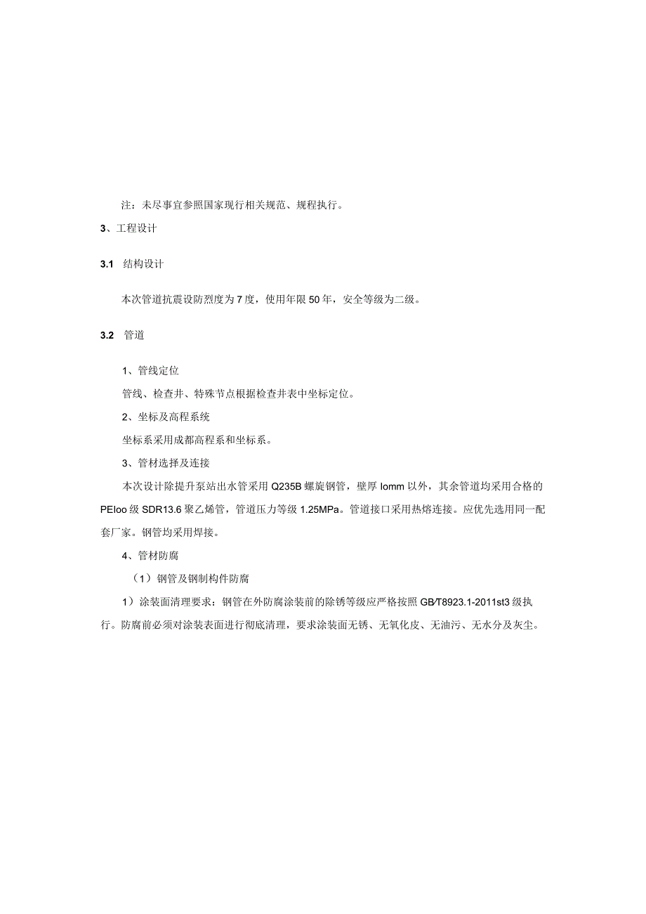 水务公司农村安全饮水提升工程--给水工程设计说明_第4页