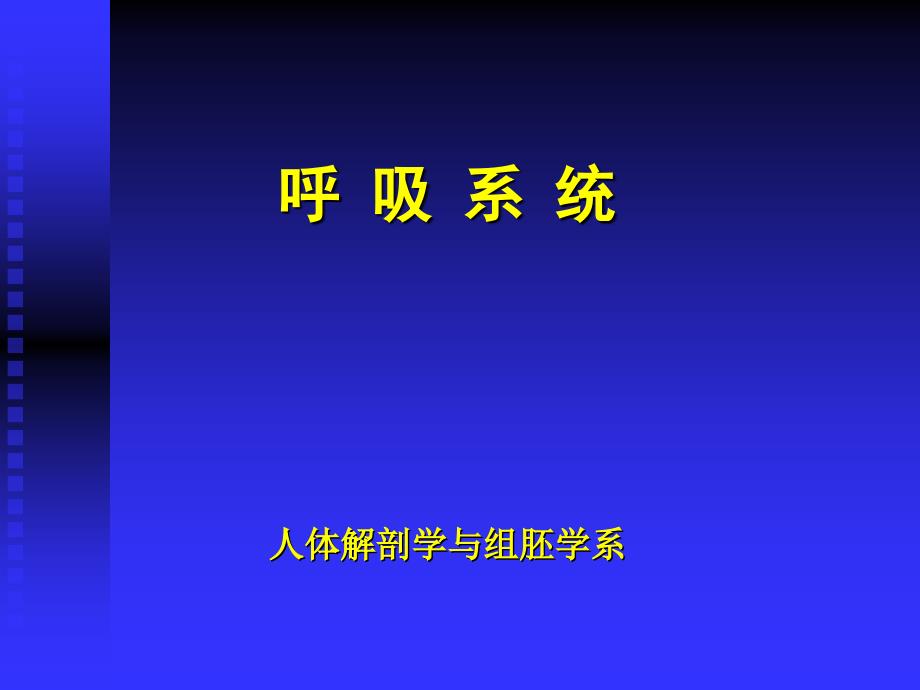组织学与胚胎学课件：CH16 呼吸系统_第1页