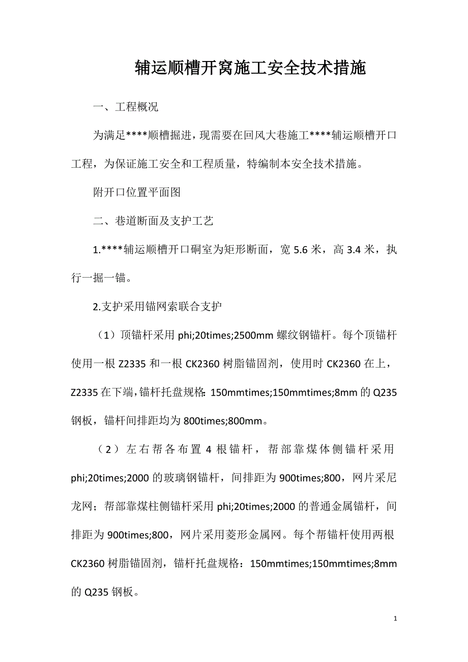 辅运顺槽开窝施工安全技术措施_第1页