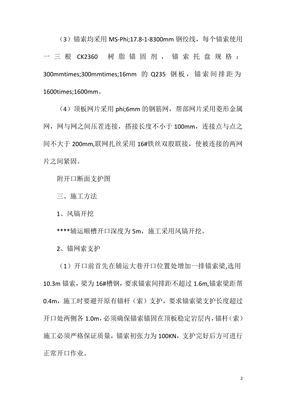 辅运顺槽开窝施工安全技术措施_第2页