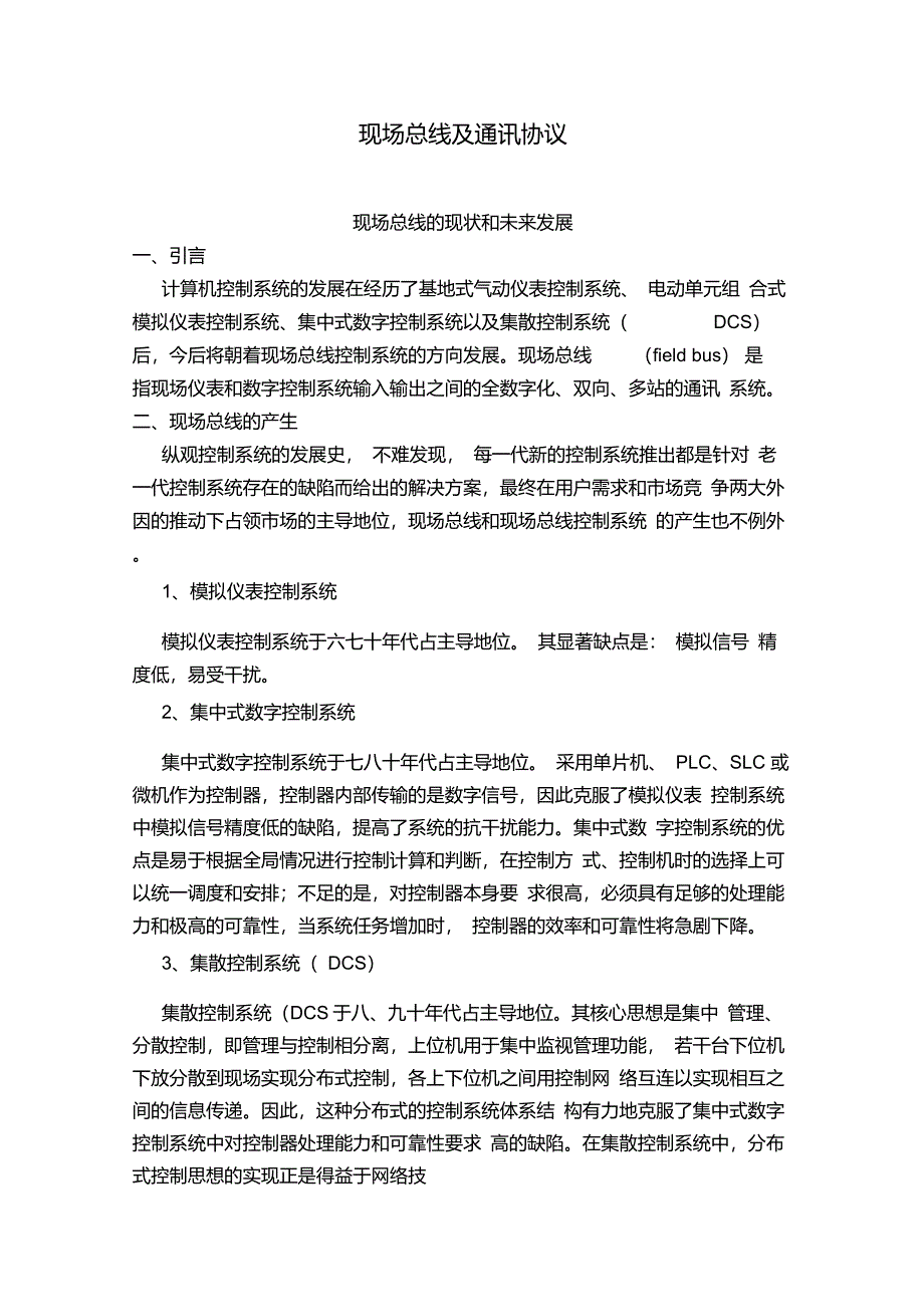 现场总线及通讯协议_第1页