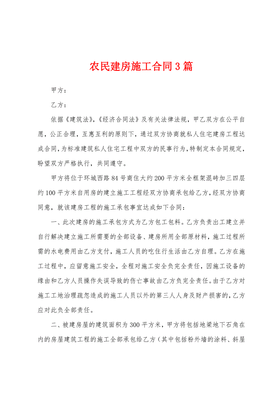 农民建房施工合同3篇.docx_第1页