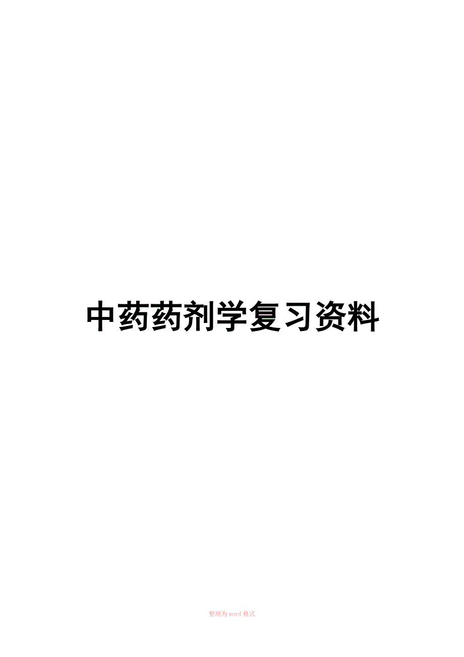 中药药剂复习题_第1页