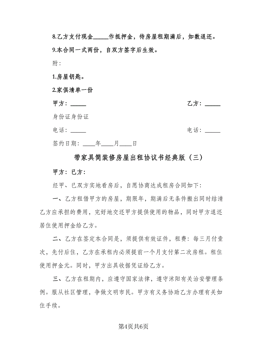 带家具简装修房屋出租协议书经典版（3篇）.doc_第4页