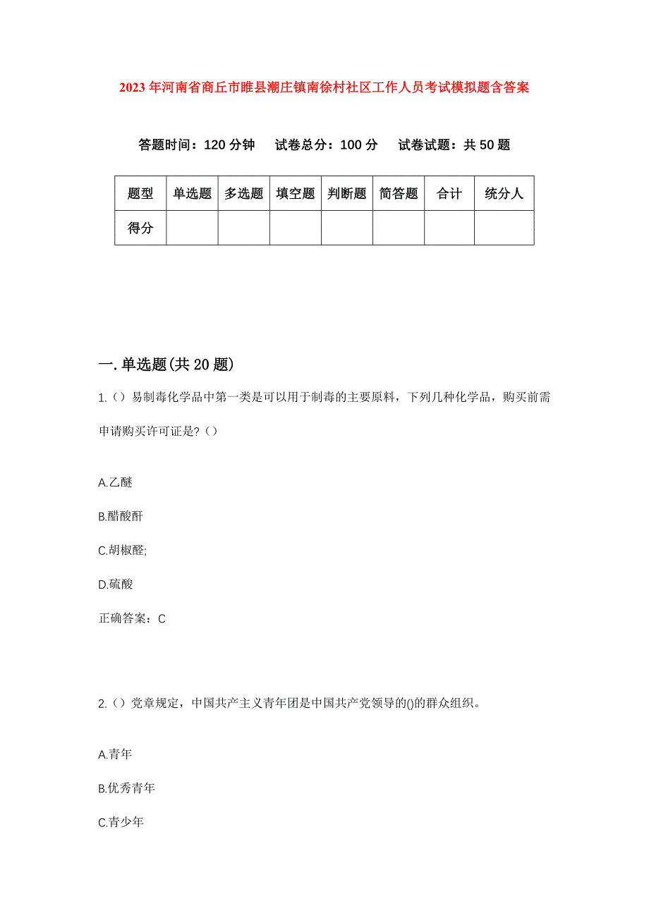 2023年河南省商丘市睢县潮庄镇南徐村社区工作人员考试模拟题含答案_第1页