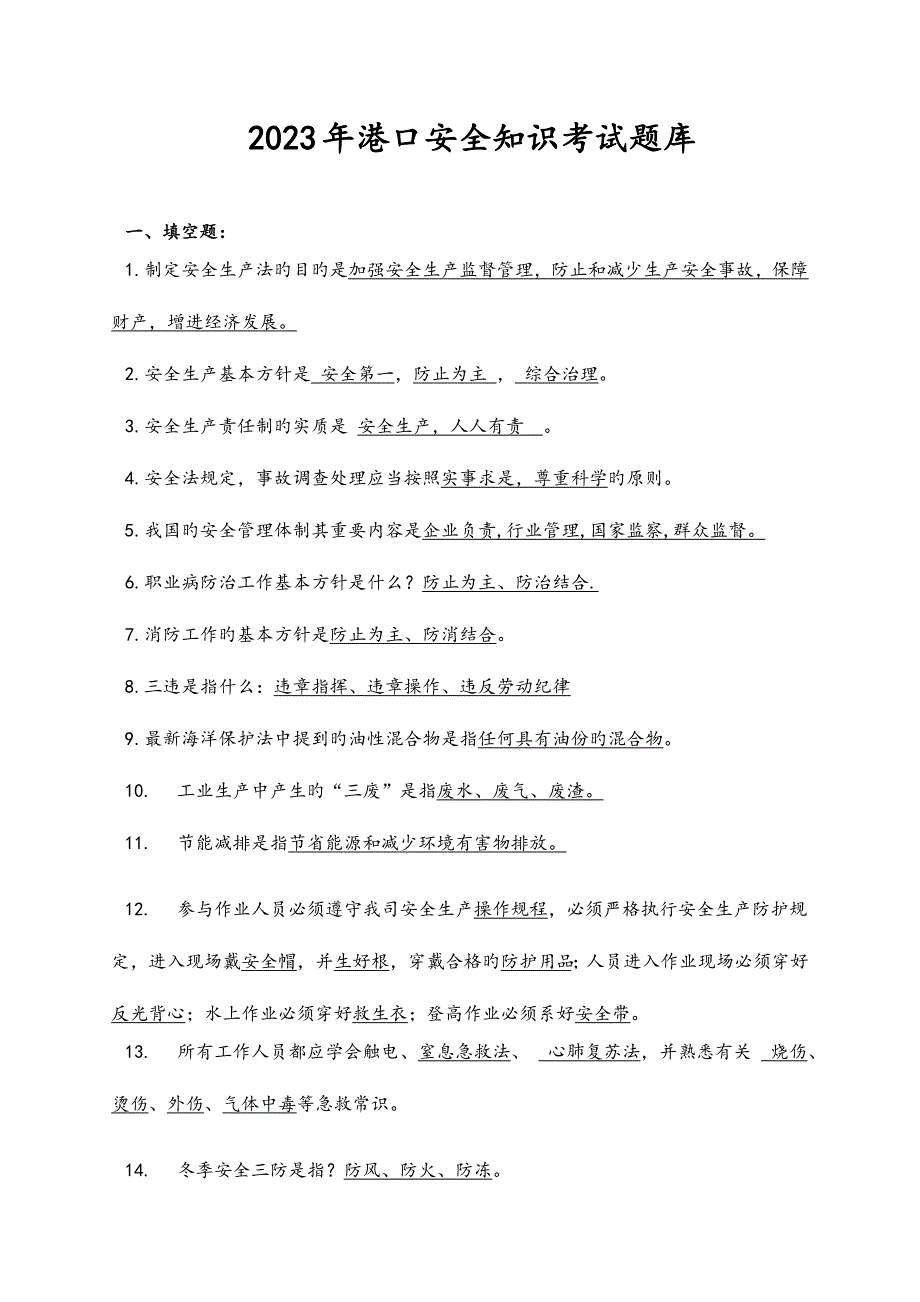 2023年港口安全生产考试试题库完整_第1页