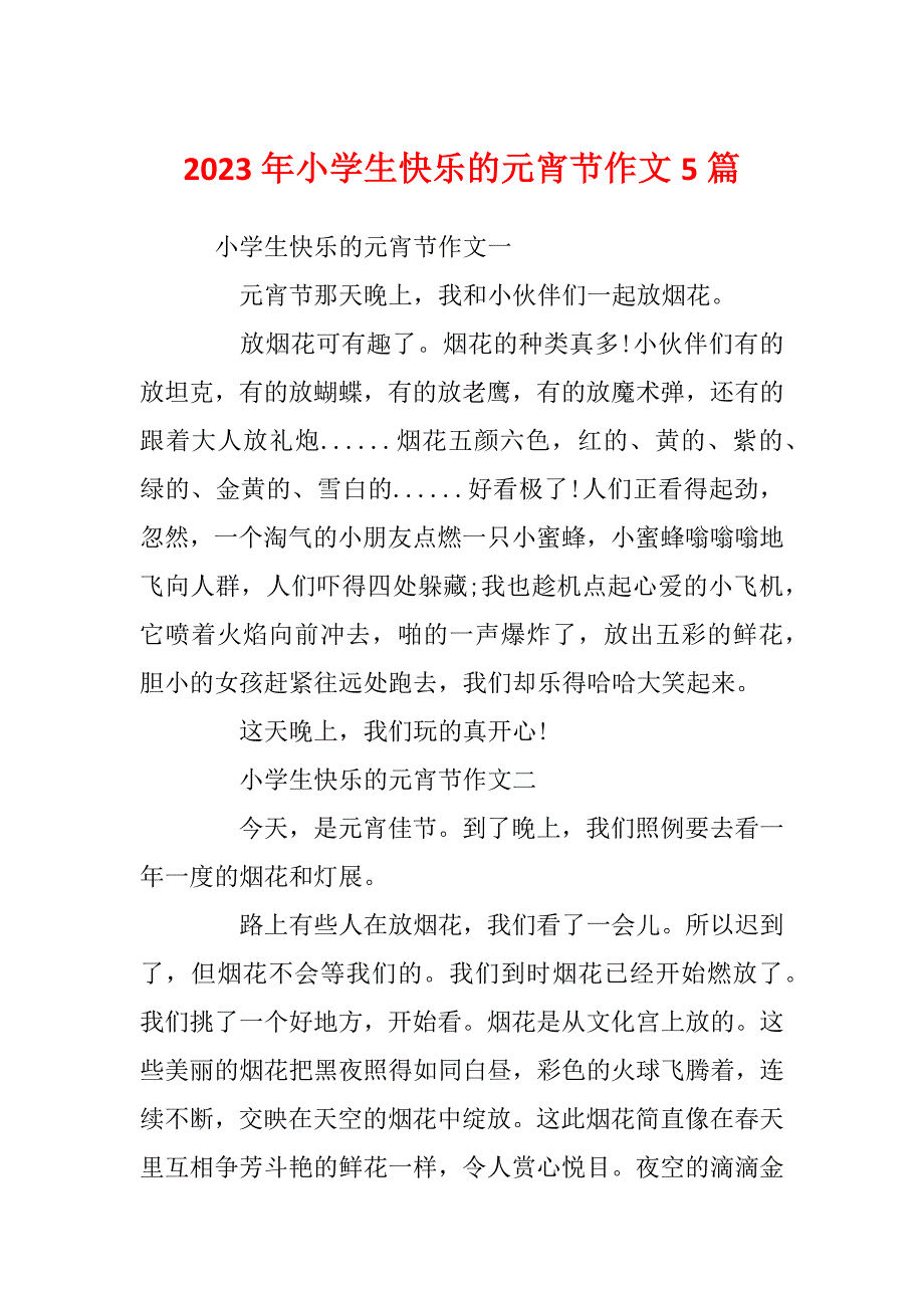 2023年小学生快乐的元宵节作文5篇_第1页