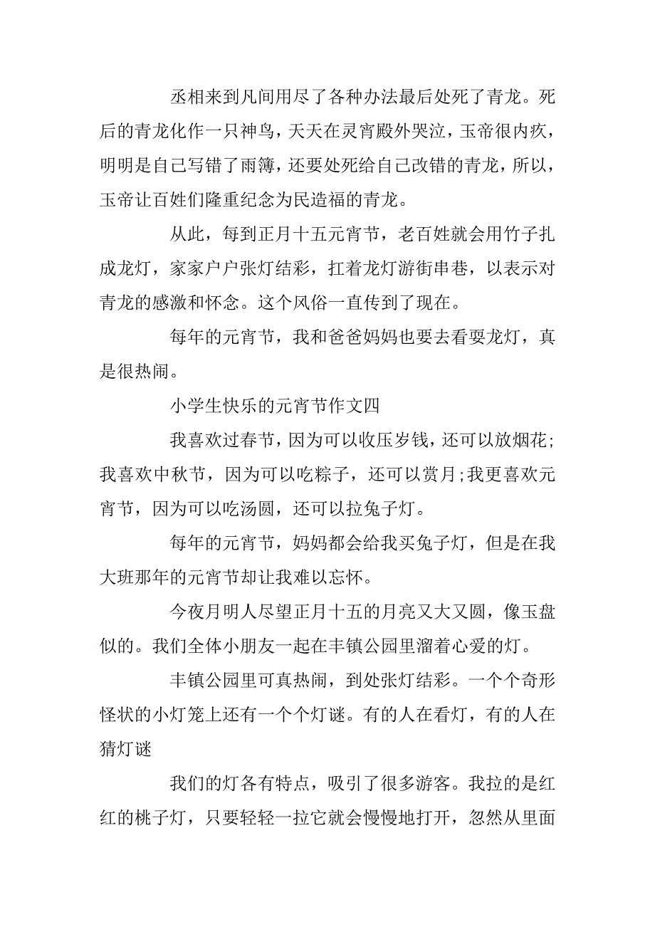 2023年小学生快乐的元宵节作文5篇_第3页