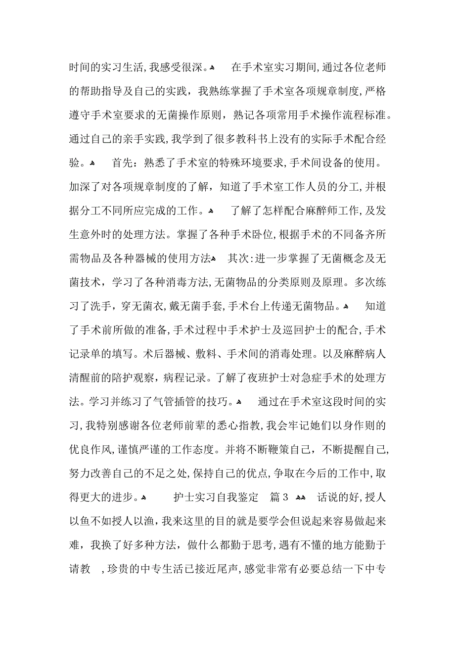 关于护士实习自我鉴定模板7篇_第3页