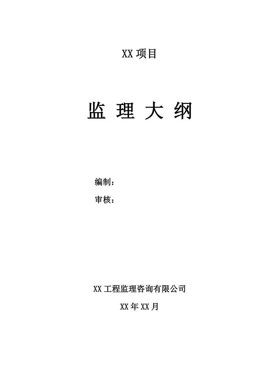 精品资料2022年收藏监理大纲通用模板_第1页