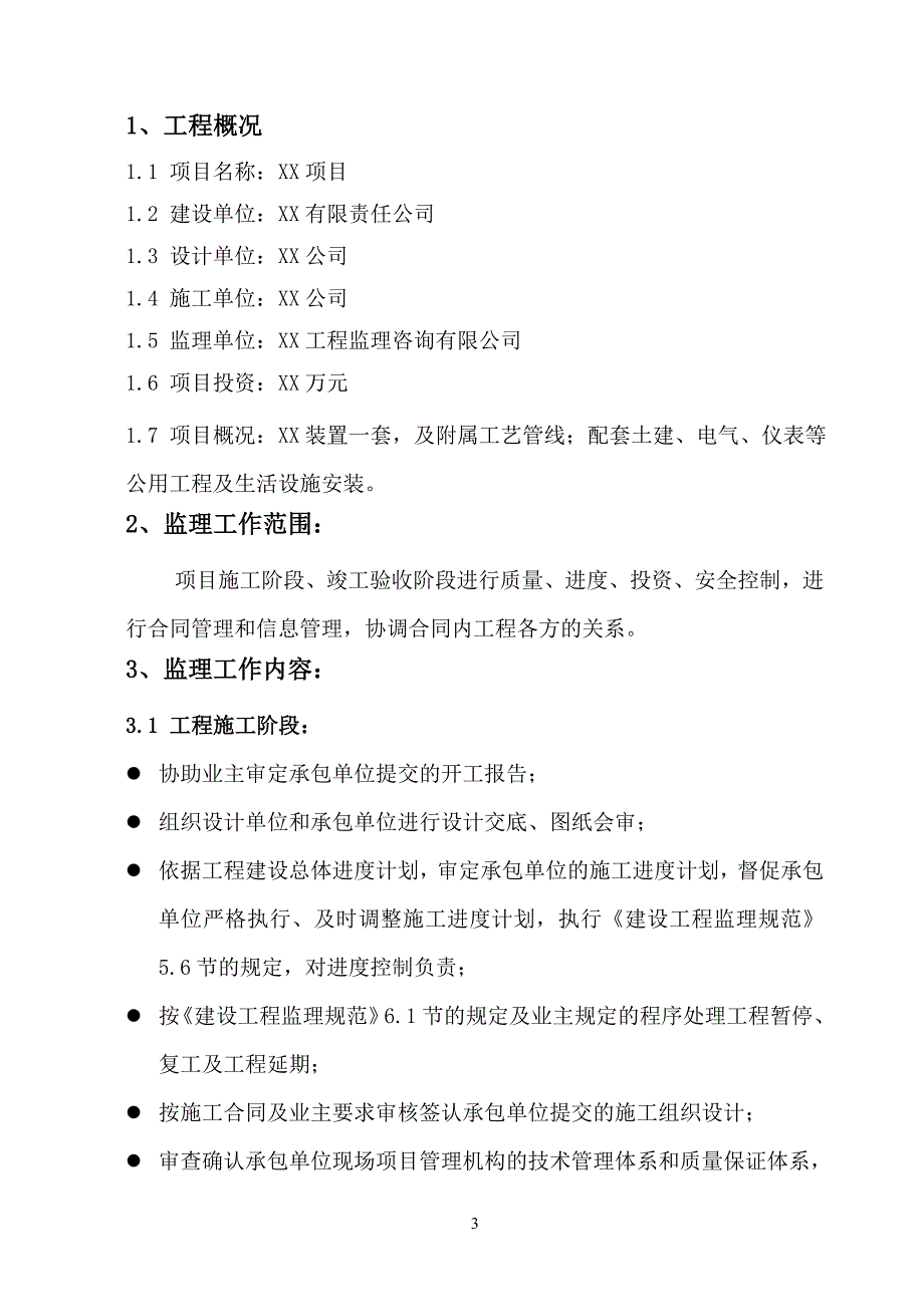 精品资料2022年收藏监理大纲通用模板_第3页