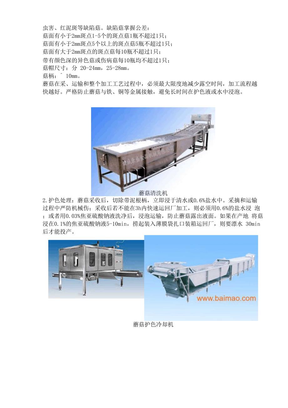 蘑菇罐头生产工艺流程_第4页