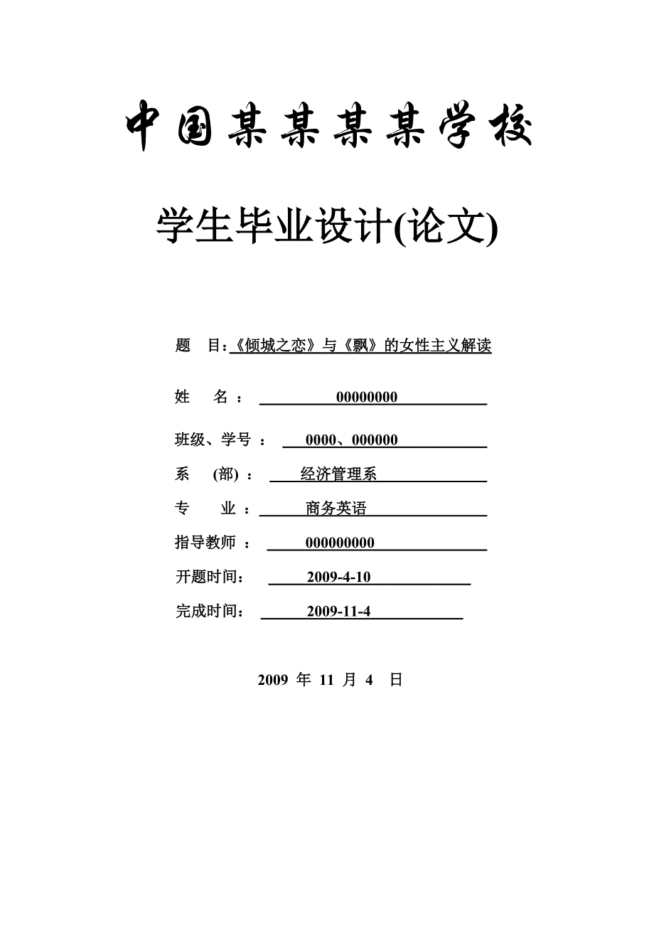 《倾城之恋》与《飘》的女性主义解读商务英语学位论文_第1页