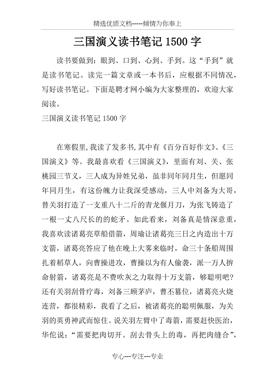 三国演义读书笔记1500字_第1页