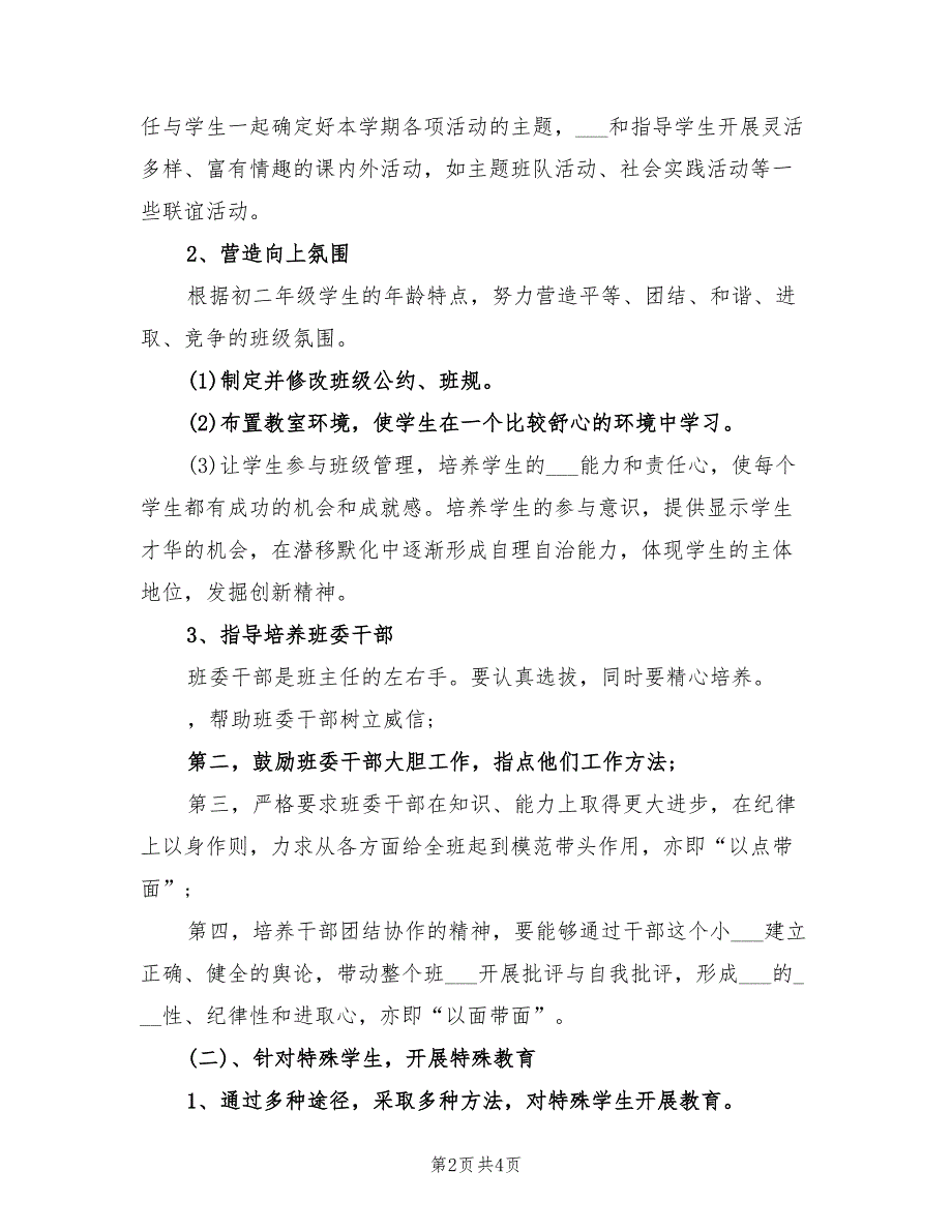 2021年初二班主任学期工作计划目标.doc_第2页