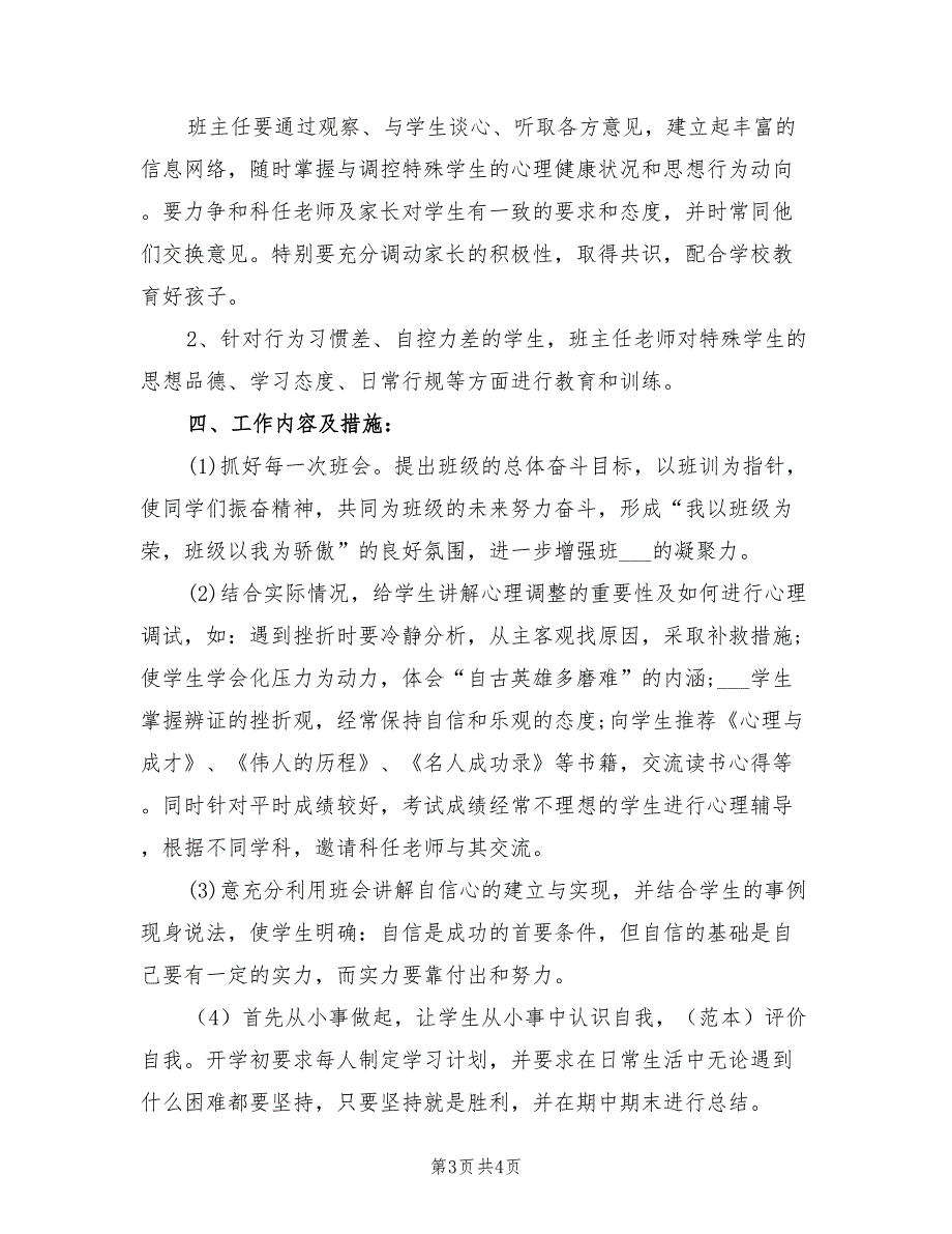 2021年初二班主任学期工作计划目标.doc_第3页