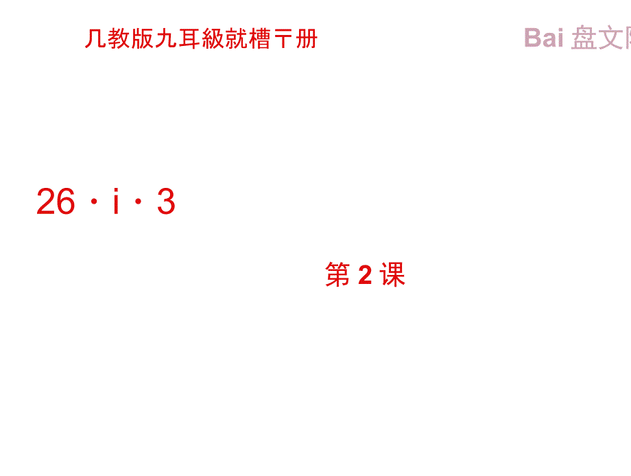 反比例函数的图象和性质第二课时课件数学九年级下第26章26.1.2人教版_第3页