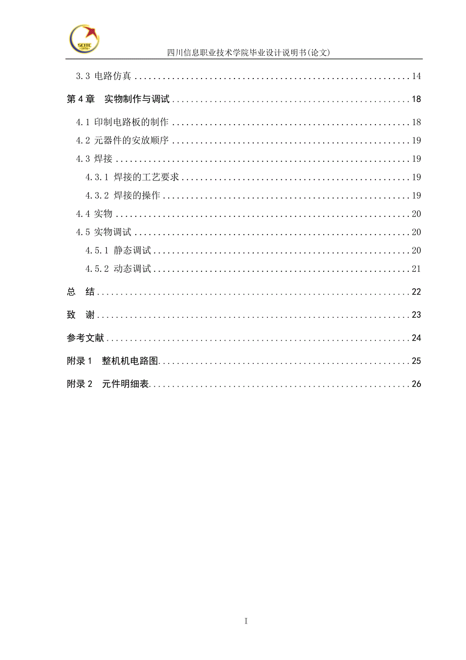 光声控制照明节电开关设计--本科毕业设计.doc_第4页