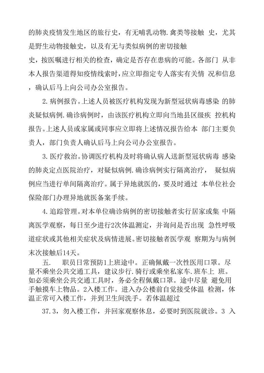 2021公司复工肺炎疫情防控工作应急预案范文推荐_第5页