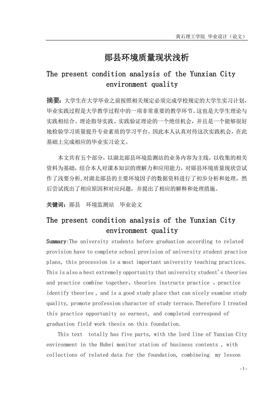 环境工程毕业设计（论文）郧县环境质量现状浅析_第3页