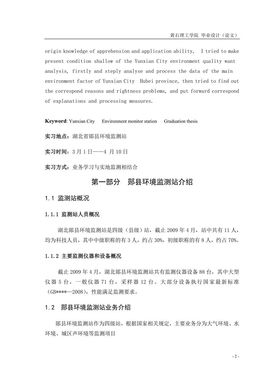 环境工程毕业设计（论文）郧县环境质量现状浅析_第4页