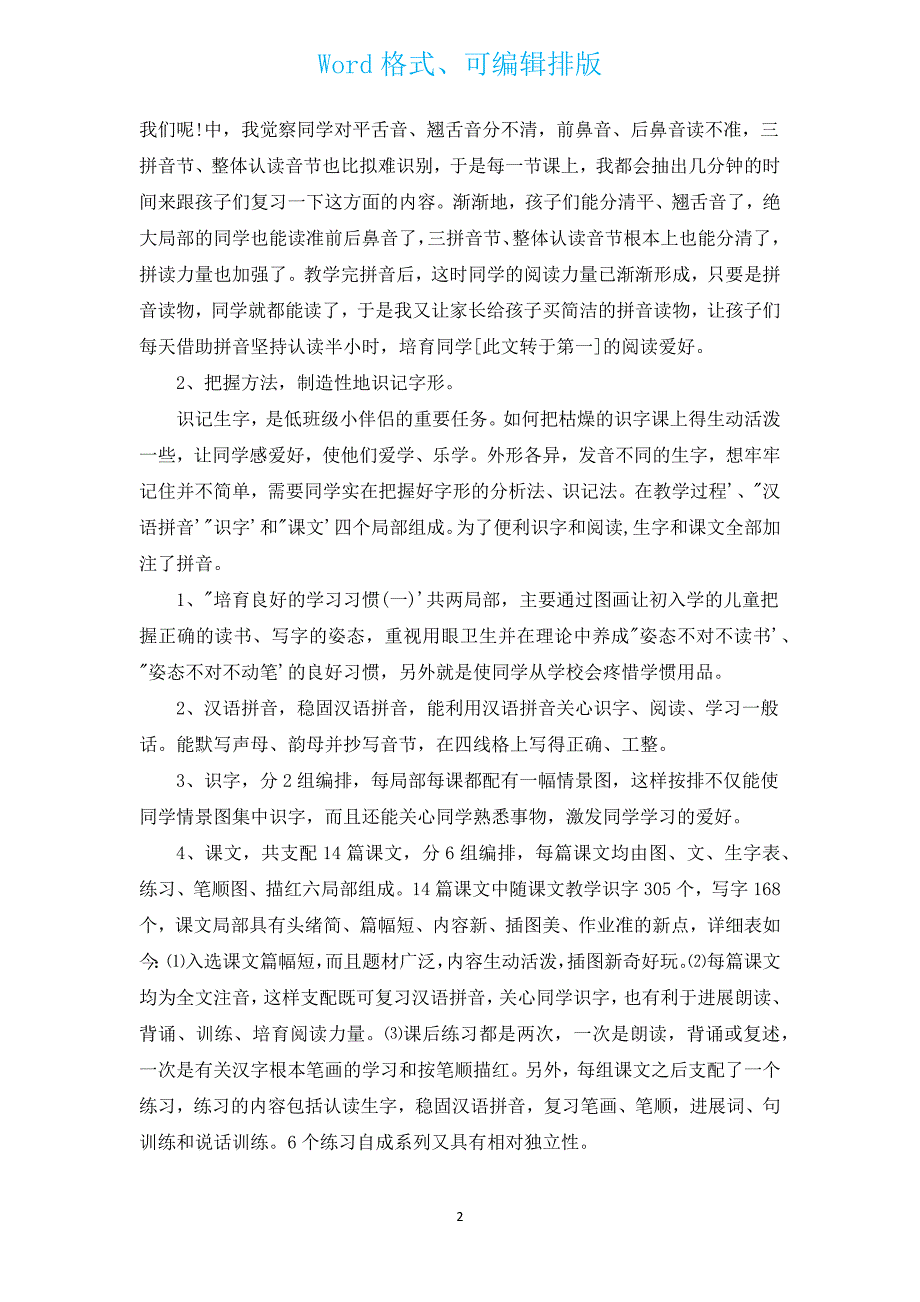 人教版语文一年级教学计划上册（汇编15篇）.docx_第2页