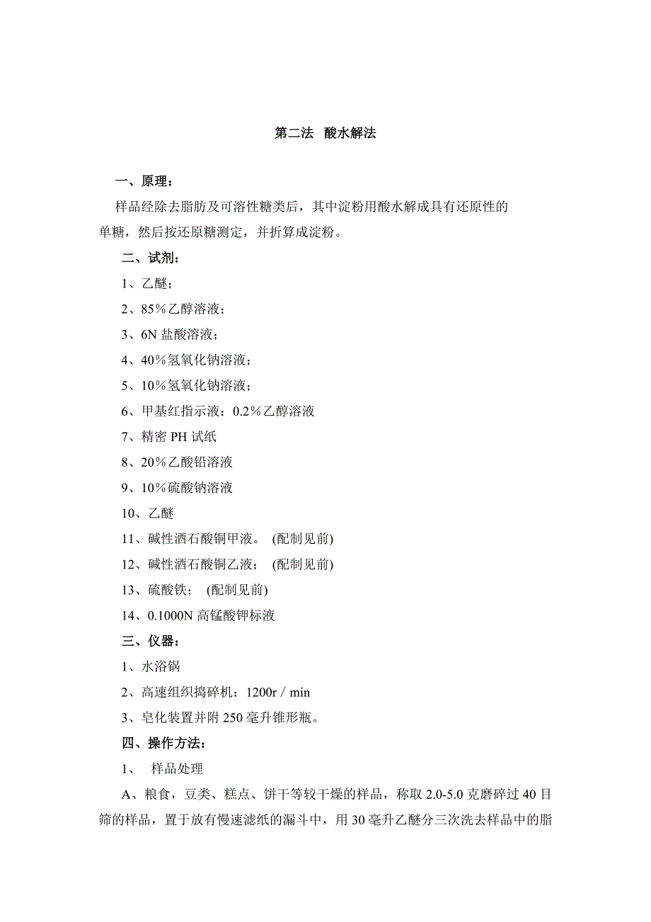 实验十食品中淀粉的测定_第3页