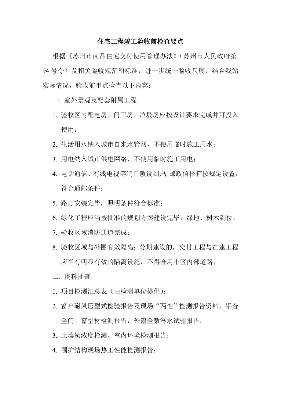 住宅工程竣工验收前检查要点_第1页