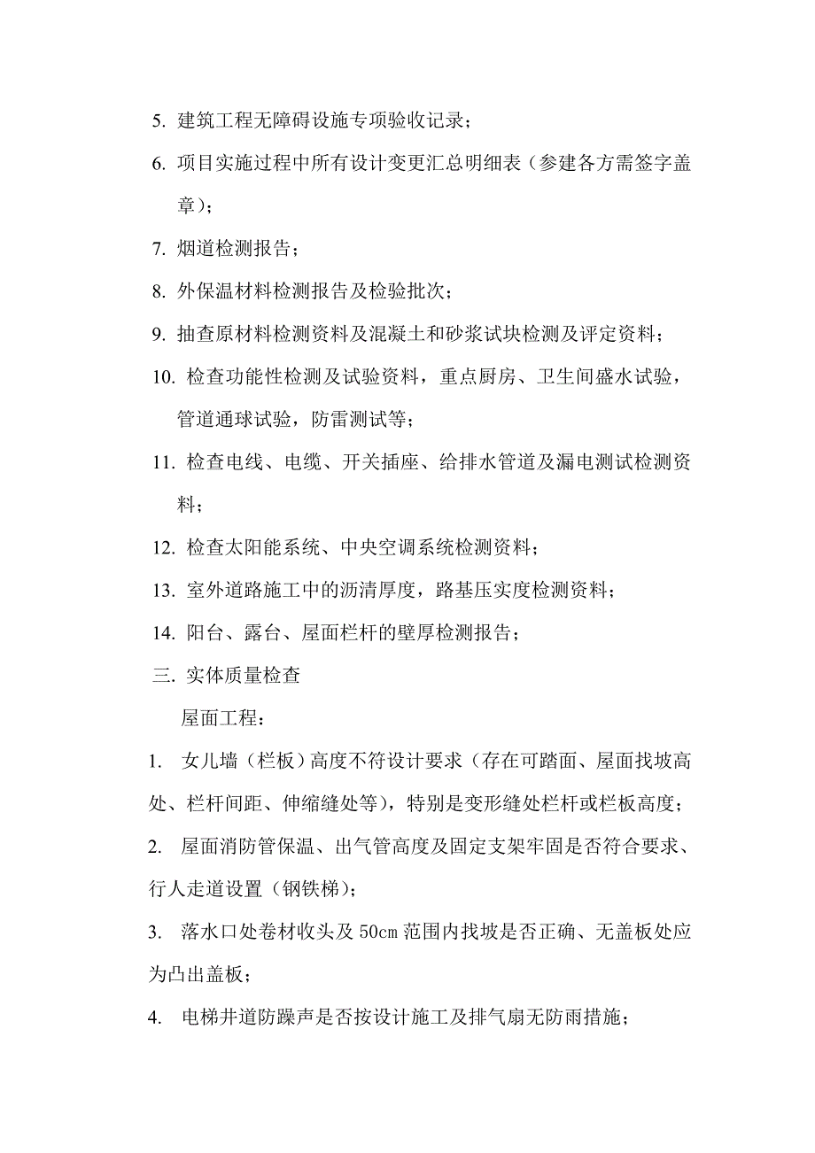 住宅工程竣工验收前检查要点_第2页