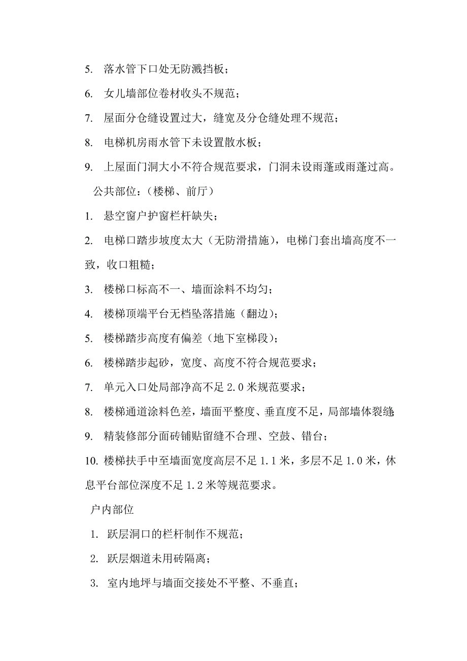 住宅工程竣工验收前检查要点_第3页