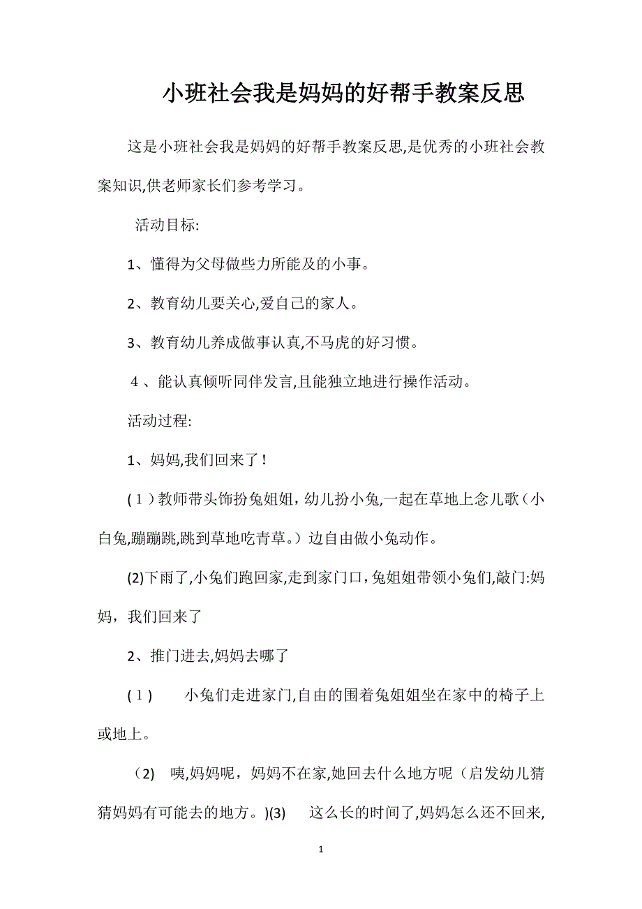 小班社会我是妈妈的好帮手教案反思_第1页