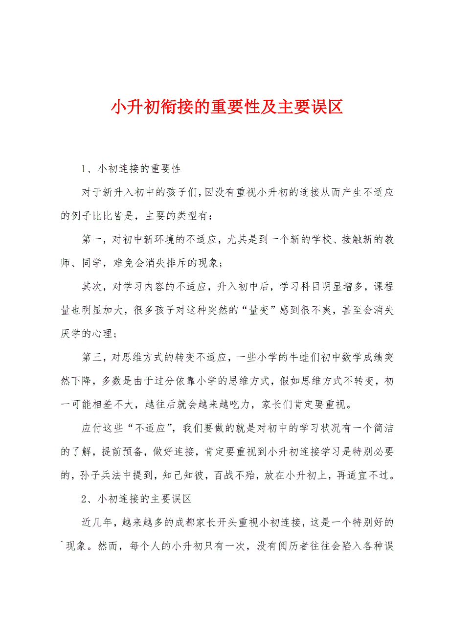 小升初衔接的重要性及主要误区.docx_第1页