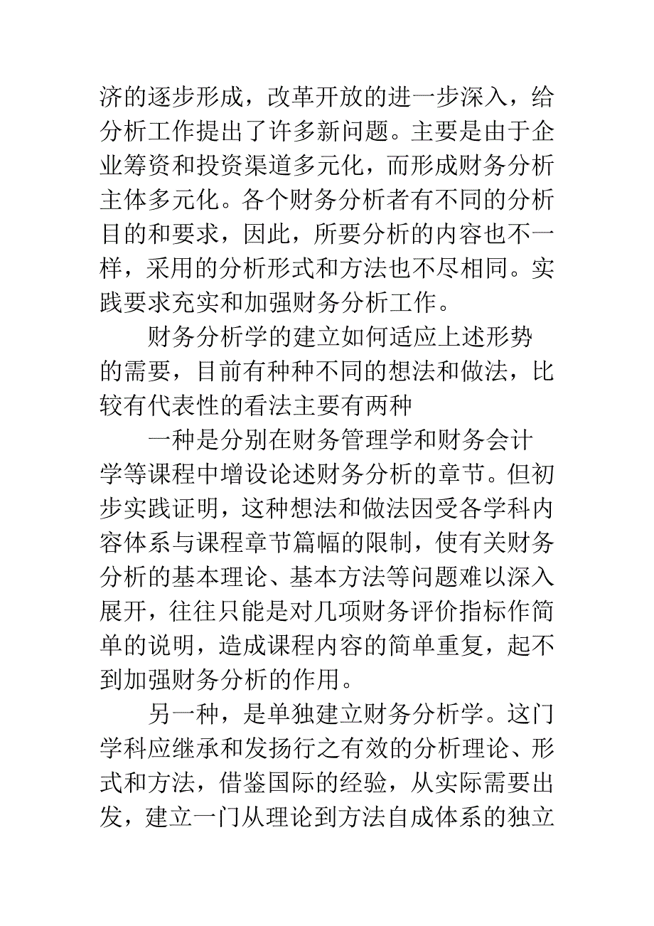 建立财务分析学的几个问题.docx_第2页