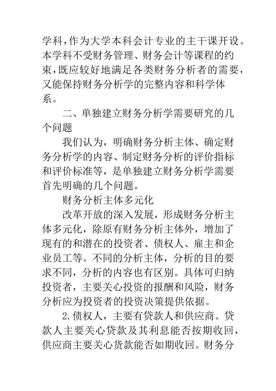 建立财务分析学的几个问题.docx_第3页