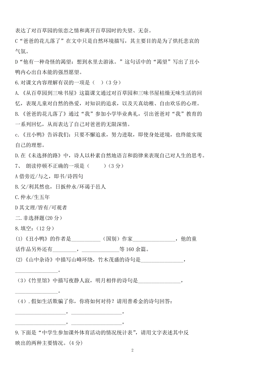 七年级下学期第1单元测试卷_第2页