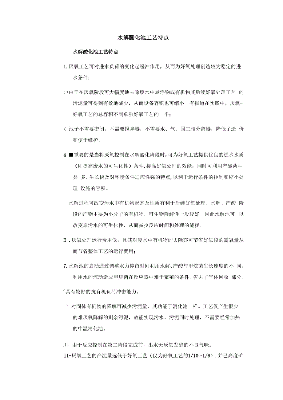 水解酸化池工艺特点_第1页